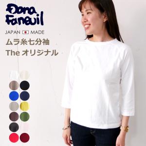 【クーポン利用で10%OFF】ダナファヌル Dana Faneuil オリジナル ムラ糸 七分袖 カットソー Tシャツ 日本製 レディース ムラ糸七分袖クルーT｜ブリスエレファントカフェテリア