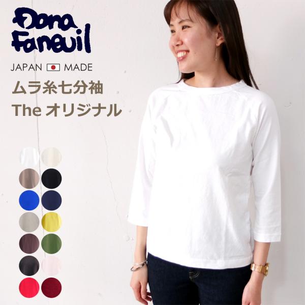 【クーポン利用で10%OFF】ダナファヌル Dana Faneuil オリジナル ムラ糸 七分袖 カ...