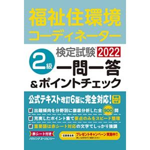 福祉住環境コーディネーター検定試験 2級一問一答&ポイントチェック2022