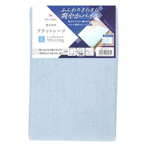 メリーナイト 綿100% パイル生地 敷布団用 フラットシーツ サックス シングル 約150×250cm 年間使用 ふんわりさらさら肌ざわり 洗