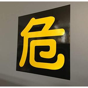 ガス関係標識(マグネット) 『危』ゴムマグネット 反射黄色