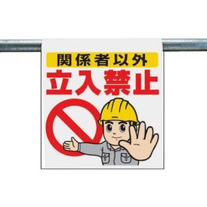 ユニット ワンタッチ取付標識 関係者以外立入禁止 ターポリン 600×450 ユニット