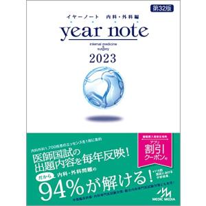 イヤーノート 2023 内科外科編 - 最安値・価格比較 - Yahoo!ショッピング