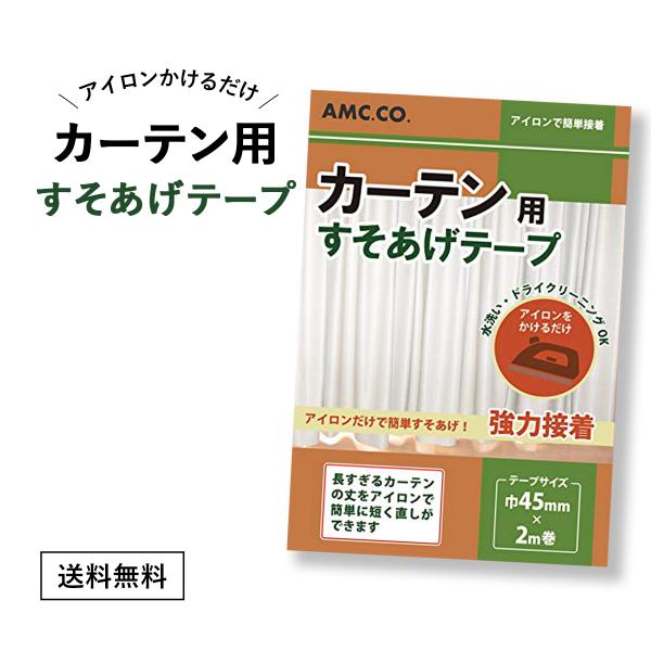 カーテン用すそ上げテープ 45mm幅×2m巻  アイロン接着タイプ  簡単 カーテン すそあげ すそ...