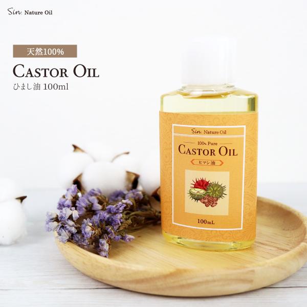 天然無添加 国内精製ひまし油 (キャスターオイル) 100ml  ヘアケア キャリアオイル マッサー...