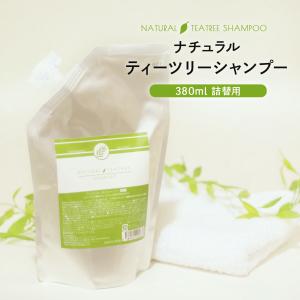 日本製 子供も使えるナチュラル ティーツリーシャンプー 380ml　詰め替え ティートリー ティートゥリー 人用
