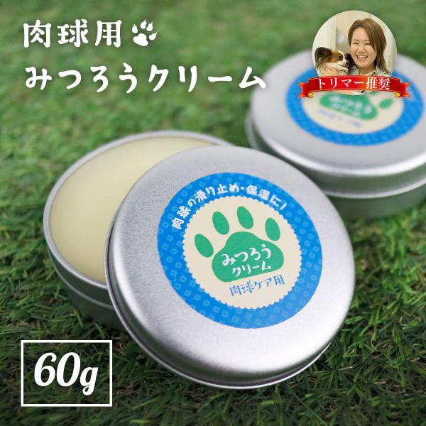 国産 天然みつろう 肉球クリーム 60g×2個 無添加・無香料 犬猫用 ペット用 肉球ケア 舐めても...