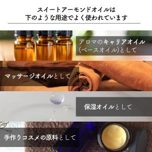 天然無添加 国内精製 スイートアーモンドオイル...の詳細画像3