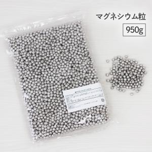 超高濃度 純マグネシウム粒 950g 約6mm マグネシウム ペレット 保存に最適なパッケージ採用 純度99.9%以上 水素水 アルカリ水