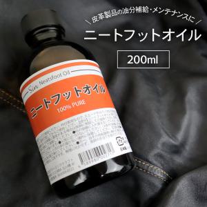 ニートフットオイル 200ml レザーケア 革 皮 オイル 革製品