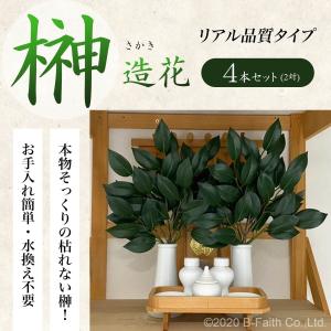 榊 (さかき・サカキ) 造花 リアル品質タイプ...の詳細画像1
