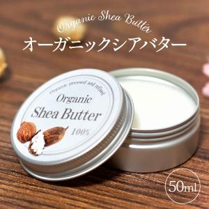 オーガニック  精製 シアバター 100% 50mL 保湿 スキンケア ヘアケア マッサージ 手作り 石鹸 コスメ