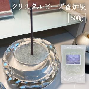 日本製 クリスタルビーズ 香炉灰 500g ジップ付パッケージ入り 線香灰 仏具 灰 ビーズ 仏壇 お香 お線香  お墓参り 葬式 葬儀　｜雑貨イズム