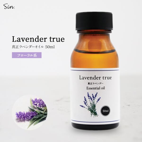 真正ラベンダー オイル 50ml ラベンダー 精油 エッセンシャルオイル 香り マスク 安眠 睡眠 ...