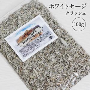 ホワイトセージ 浄化用 クラッシュ 100g 高品質 無農薬 お香 インセンス お部屋浄化 セージ 浄化 カリフォルニア産｜雑貨イズム