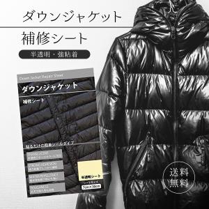 ダウンジャケット補修シート 貼るだけシールタイプ