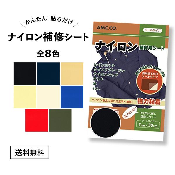 ナイロン用補修シート 7cm×30cm 撥水処理済 ナイロン 穴 補修 破れ シール テープ 黒 赤...