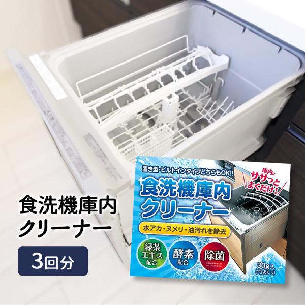 食洗機 庫内クリーナー 3回分 洗浄剤  庫内 洗浄 クリーナー 洗浄 庫内洗浄剤 掃除 お手入れ ...