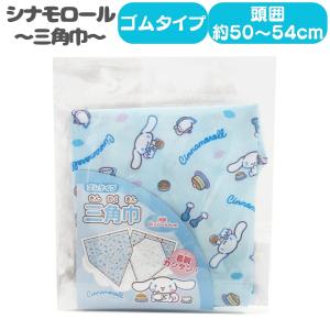 シナモロール 三角巾 SANRIO サンリオ 給...の商品画像