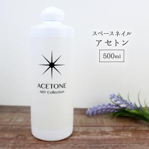 スペースネイル アセトン 大容量 500ml ジェルネイル リムーバー