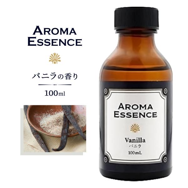 アロマエッセンス バニラ 100ml アロマ アロマオイル 香り ヴァニラ 調合香料 芳香用 匂い