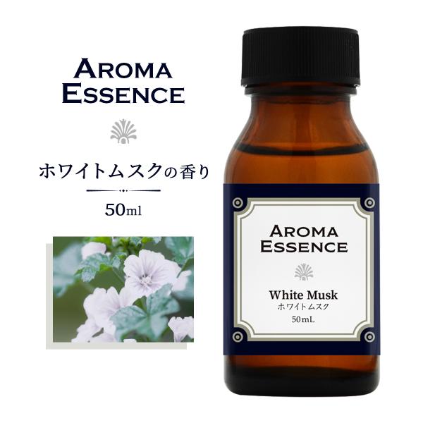 アロマ オイル ホワイトムスク 50ml アロマエッセンス ムスク アロマオイル 調合香料 芳香用