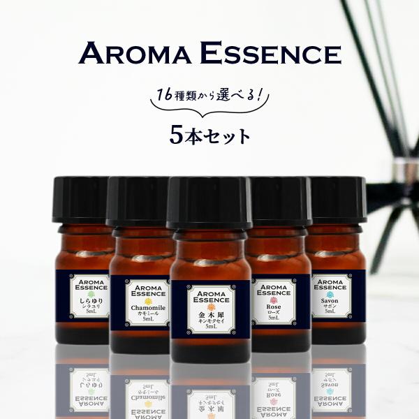 アロマエッセンス 選べる 各5ml×5本 セット お試し アロマ アロマオイル 金木犀 ムスク バニ...