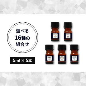 アロマエッセンス 選べる 各5ml×5本 セッ...の詳細画像1