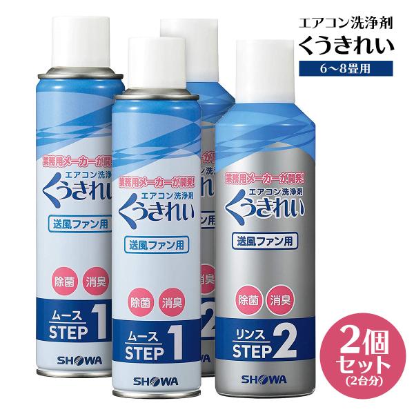 くうきれい 【2個セット】 エアコン 洗浄剤 送風ファン用 ムース＆リンス 洗浄廃液回収袋付き クー...