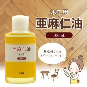 日本製 木工用 亜麻仁油 100ml 木工ワッ...の詳細画像1