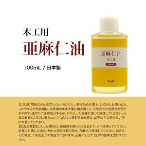 日本製 木工用 亜麻仁油 100ml 木工ワッ...の詳細画像5