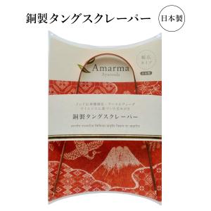 銅製タングスクレーパー  【赤色パッケージ】 舌みがき 日本製  舌クリーナー 舌苔 口臭予防 舌の清掃 舌ブラシ  オーラルケア 口腔ケア