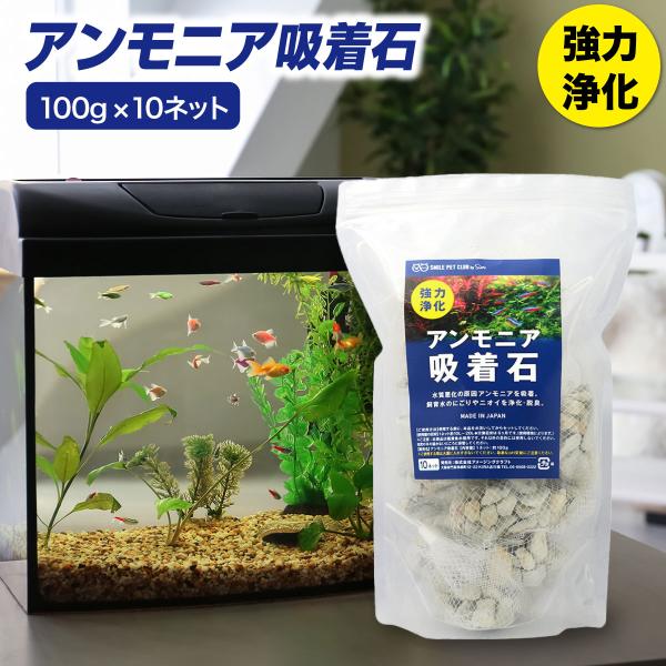 SMILE PET CLUB アンモニア吸着石 100g×10袋 水質浄化 水槽 アクアリウム pH...