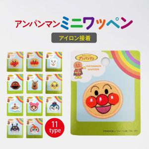 アンパンマン ワッペン アイロン 接着 ミニワッ...の商品画像