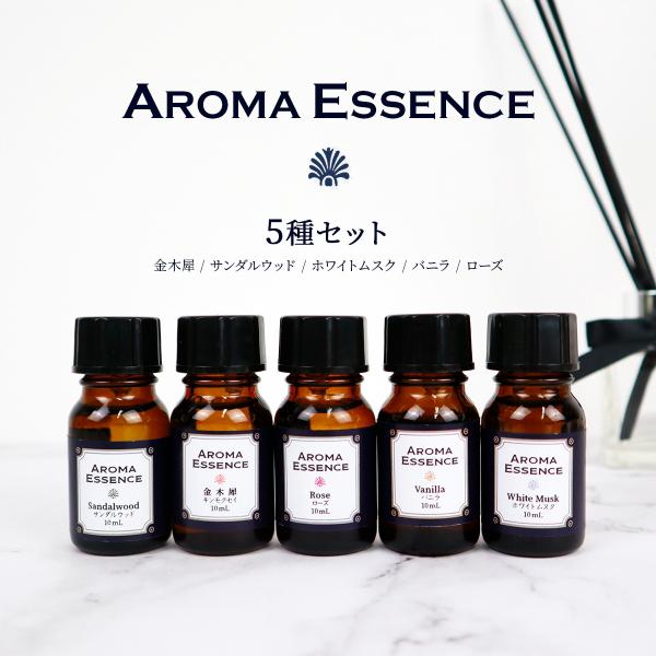 アロマ 人気5種セット 各10ml 金木犀 キンモクセイ 白檀 ホワイトムスク ローズ バニラ アロ...
