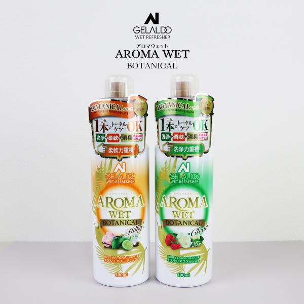 アロマウェット ボタニカル クリアー/ミルキー 400ml ジェラルド ウェットスーツ 洗剤 柔軟剤...
