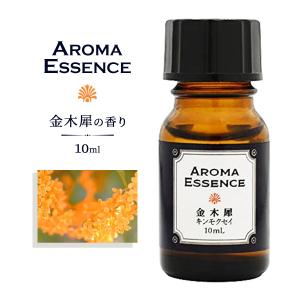 アロマエッセンス キンモクセイ(金木犀) 10ml きんもくせい アロマオイル 調合香料 芳香用