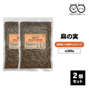 無添加 無農薬 麻の実 600g ペット おいしい 餌 えさ エサ ごはん おやつ 小鳥 インコ オウム ヨウム カナリア 小動物