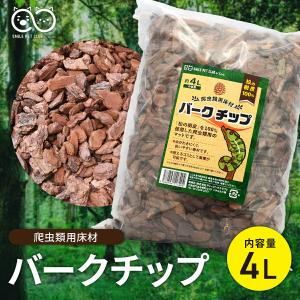バークチップ 4L 爬虫類 床材 マット 松樹...の詳細画像1