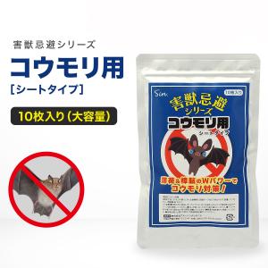コウモリ 忌避 シート 10枚入り 忌避剤 対策...の商品画像
