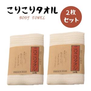 今治産 こりこりタオル 2個セット BD-600 オリム 麻 タオル 天然素材 ボディタオル 体洗い ボディータオル コットン
