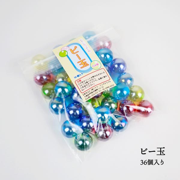 日本製 ビー玉 36個入 17mm 5色 青（ブルー） 赤、黄、緑、水色） ミックス びー玉 ガラス...
