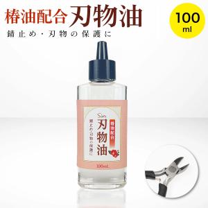 椿油 配合 刃物油 100ml 錆止め お手入れ 剪定ばさみ ハサミ ナイフ 包丁鉈 鎌 鋸 斧 鍬 鋏 彫刻刀