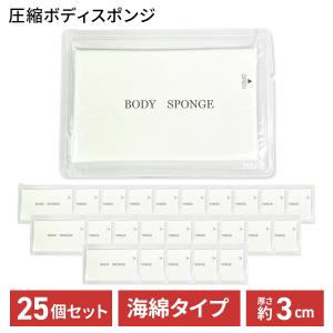 ボディ スポンジ ホテルアメニティ 業務用 圧縮 ボディスポンジ (BODY