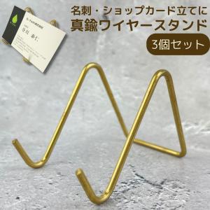 真鍮 ワイヤースタンド 小 3個セット 名刺 スタンド 名刺立て ディスプレイ ショップカード スタンド 立て カード置き ホルダー 受付｜b-faith01