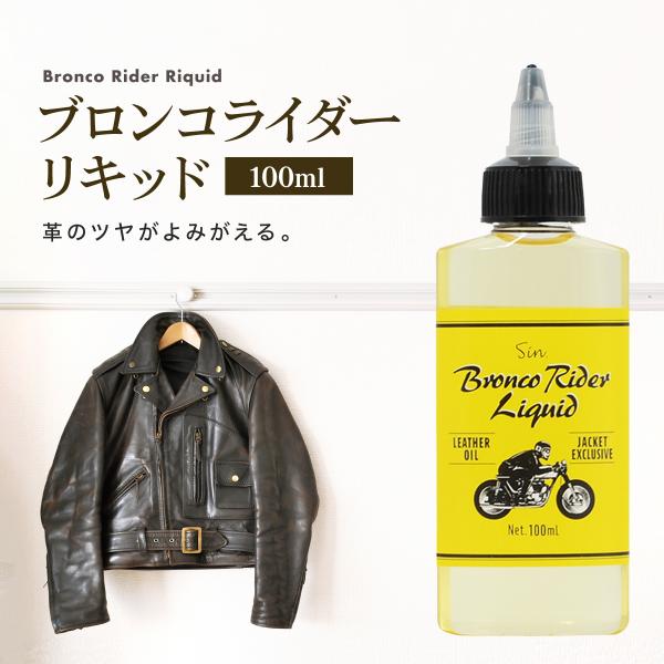 ブロンコライダー リキッド 100ml 保革 オイル ホースオイル 革 レザー 革ジャン ジャケット...