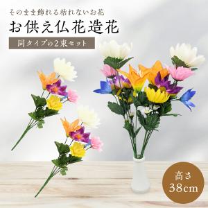 仏花 造花 1対2個 お手入れ不要 お墓 仏壇 お墓参り 供花 お供え用に お墓用花 枯れない 仏壇花