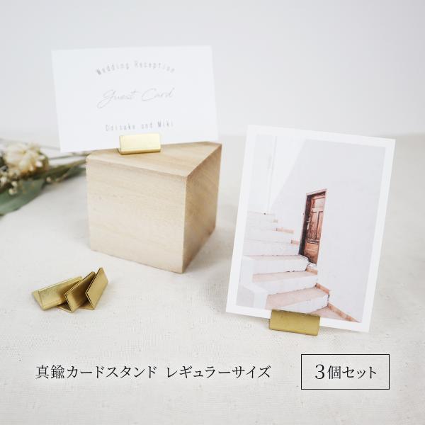 真鍮 カードスタンド レギュラー 3個 おしゃれ L型 かわいい ポストカード プライスカード 値札...