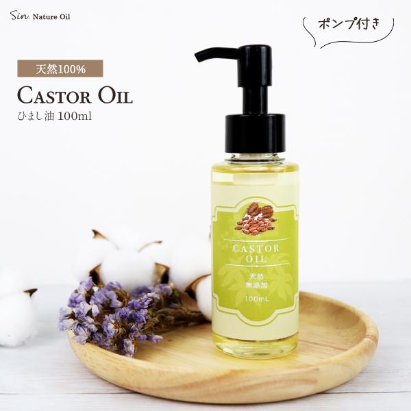 天然 無添加 ひまし油 100ml ポンプ付き 国内精製 キャリアオイル ヘアケア・スキンケアに マ...