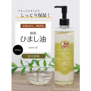 天然 無添加 ひまし油 300ml ポンプ付き...の詳細画像1